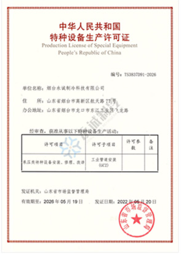 中華人民共和國特種設備生產許可證